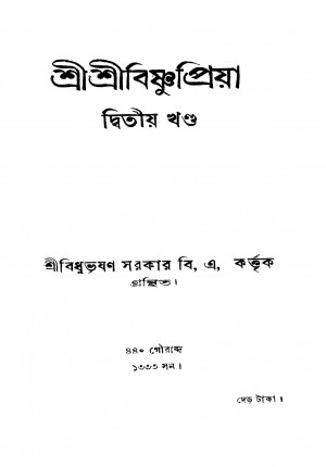 Shri Shri Bishnupriya [Vol. 2] by Bidhubhushan Sarkar - বিধুভূষণ সরকার