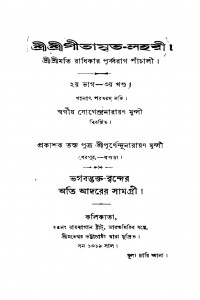 Shri Shri Gitamrita-lahari [Pt. 2] [Vol. 3] by Jogendra Narayan Munshi - যোগেন্দ্রনারায়ণ মুন্সী