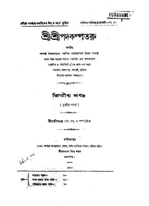 Shri Shri Padakalpataru [Vol. 2] by Satish Chandra Roy - সতীশচন্দ্র রায়