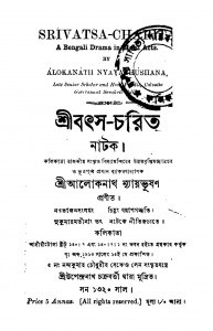 Shribathsa-charita Natak by Aloknath Nyayabhushan - অলোকনাথ ন্যায়ভূষণ