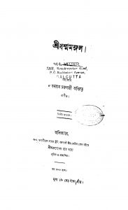 Shridharmamangal [Ed. 2] by Ghanaram Chakraborty - ঘনরাম চক্রবর্তী