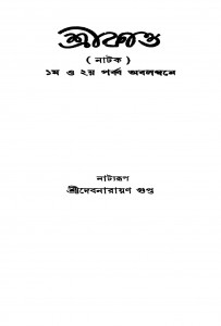 Shrikanta [Ed. 1] by Debnarayan Gupta - দেবনারায়ণ গুপ্ত