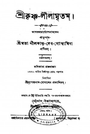 Shrikrishna-lilamritam [Ed. 2] by Nilkanta Deb Goswami - নীলকান্ত দেব গোস্বামি
