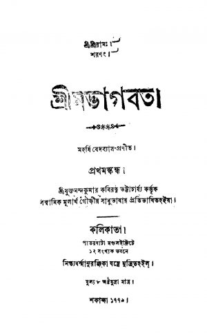 Shrimadbhagabat [Vol. 1] by Krishnadwaipayan Bedabyas - কৃষ্ণদ্বৈপায়ন বেদব্যাসNandakumar Kabiratna Bhattachariya - নন্দকুমার কবিরত্ন ভট্টাচার্য্য