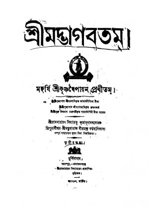 Shrimat Bhagabatam [Pt. 3] by Krishnadwaipayan Bedabyas - কৃষ্ণদ্বৈপায়ন বেদব্যাস