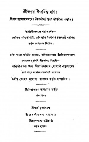 Shriradhabrajendranandaner Naishalila Smaran Kirtaner Paddhati by Biswanath Chakraborty - বিশ্বনাথ চক্রবর্তী