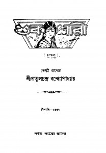 Shukshari by Pratul Chandra Bandyopadhyay - প্রতুলচন্দ্র বন্দ্যোপাধ্যায়