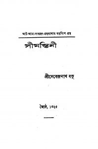 Simantini by Debendranath Basu - দেবেন্দ্রনাথ বসু
