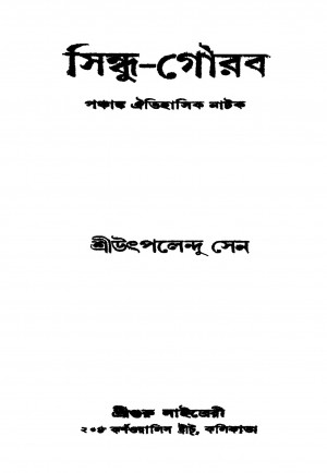 Sindhu-gourab [Ed. 4] by Uthpalendu Sen - উৎপলেন্দু সেন