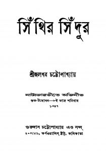 Sinthir Sindur [Ed. 1] by Jaladhar Chattopadhyay - জলধর চট্টোপাধ্যায়