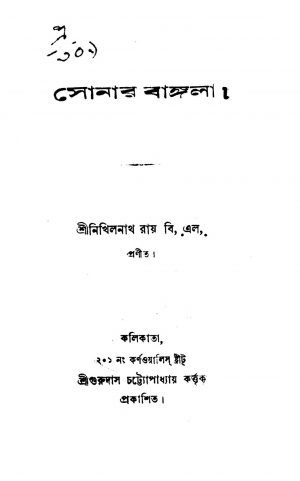 Sonar Bangala by Nikhilnath Roy - নিখিলনাথ রায়
