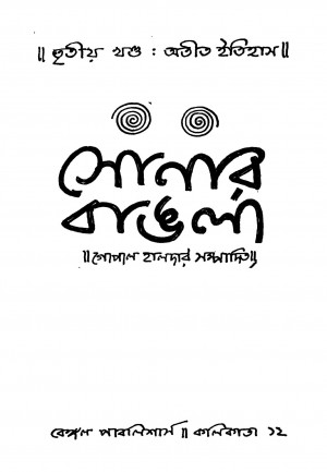 Sonar Bangala [Vol. 3] by Gopal Haldar - গোপাল হালদার