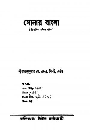 Sonar Bangla by Brajendra Kumar Dey - ব্রজেন্দ্রকুমার দে