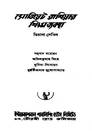 Soviet Russiar Shikshabyabastha [Ed. 1] by Anil Kumar Singh - অনিলকুমার সিংহDiana Levin - ডিয়ানা লেভিন