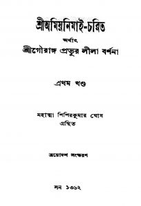 Sri Amiyanimai-Charit [Vol. 1] [Ed. 13] by Shishir Kumar Ghosh - শিশিরকুমার ঘোষ