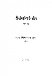 Sri Amiyanimai-charit [Vol. 5] [Ed. 10] by Shishir Kumar Ghosh - শিশিরকুমার ঘোষ