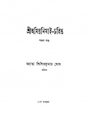 Sri Amiyanimai-charit [Vol. 5] [Ed. 10] by Shishir Kumar Ghosh - শিশিরকুমার ঘোষ