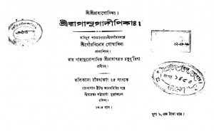 Sri Raganugadidipika by Radhaballabh Chaturdhurina - রাধাবল্লভ চতুর্ধূরিণা
