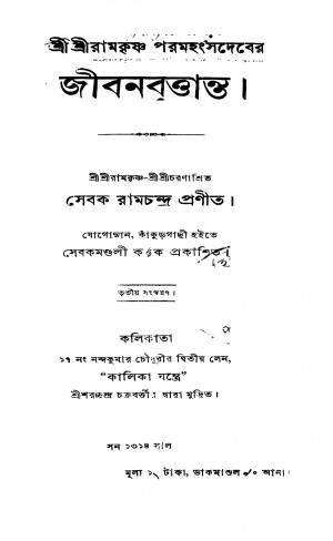 Sri Ramakrishna Paramahamser Jibanbrittanta [Ed. 3] by Sebak Ramchandra - সেবক রামচন্দ্র