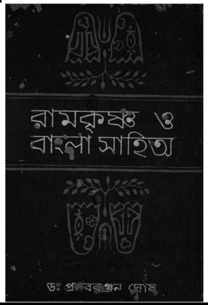 Sri Ramkrishna O Bangla Sahitya [Vol. 1] by Pranabranjan Ghosh - প্রণবরঞ্জন ঘোষ