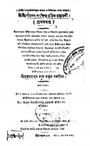 Sri Sri Gaurgan-sangkkhipta-charit-ratnabali [Vol. 1] by Brajamohan Das - ব্রজমোহন দাস