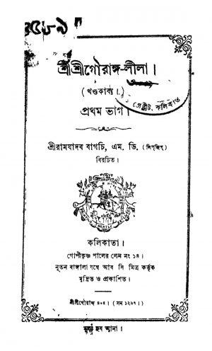 Sri Sri Gouranga-lila [Pt. 1] by Ramjadav Bagchi - রামযাদব বাগচি