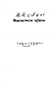 Sri Sri Hari Katha [Ed. 5] by Prabhu Jagadbandhu - প্রভু জগদ্বন্ধু