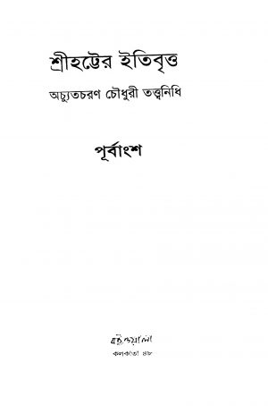 Srihatter Itibritta by Achyut Charan Choudhury - অচ্যুতচরণ চৌধুরী