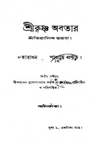 Srikrishna Abtar [Ed. 2] by Haradhan Mukhopadhyay - হারাধন মুখোপাধ্যায়