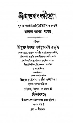 Srimadbhagabadgita by Shashadhar Tarkachuramani - শশধর তর্কচূড়ামণি