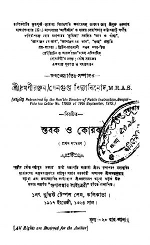 Stabak O Korak [Ed. 1] by Ramani Ranjan Sengupta - রমণীরঞ্জন সেনগুপ্ত