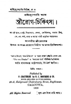 Streerog-chikitsa [Ed. 2] by Rakhal Chandra Chattopadhyay - রাখালচন্দ্র চট্টোপাধ্যায়