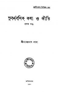 Subarnabanik Katha O Kirti [Vol. 1] by Narendranath Laha - নরেন্দ্রনাথ লাহা