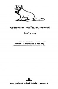 Sukumar Sahityasamagra [Vol. 2] by Partha Basu - পার্থ বসুSatyajit Ray - সত্যজিৎ রায়