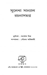 Sulekha Sanyal Rachanasamagra [Vol. 1] [Ed. 1] by Ashok Mitra - অশোক মিত্রGautam Adhikari - গৌতম অধিকারী