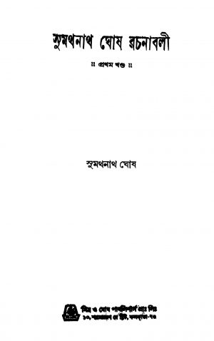 Sumathnath Ghosh Rachanabali [Vol. 1] by Sumathnath Ghosh - সুমথনাথ ঘোষ