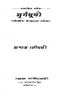 Surjyamukhi [Ed. 1] by Prasanta Chowdhury - প্রশান্ত চৌধুরী