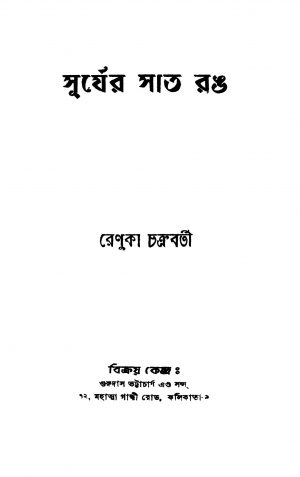 Suryer Saat Rang by Renuka Chakraborty - রেণুকা চক্রবর্তী