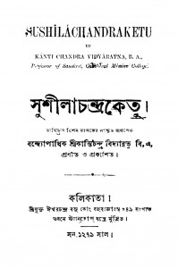 Sushilachandraketu by Kantichandra Bidyaratna - কান্তিচন্দ্র বিদ্যারত্ন