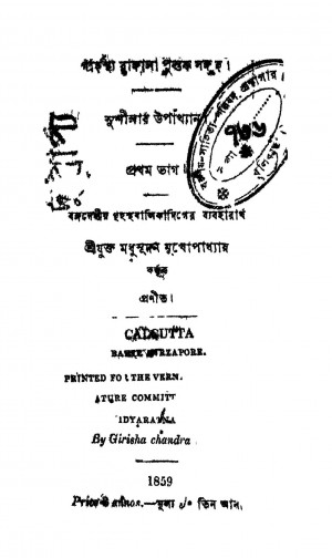 Sushilar Upakhyan [Vol. 1] by Madhusudan Mukherjee - মধুসূদন মুখোপাধ্যায়