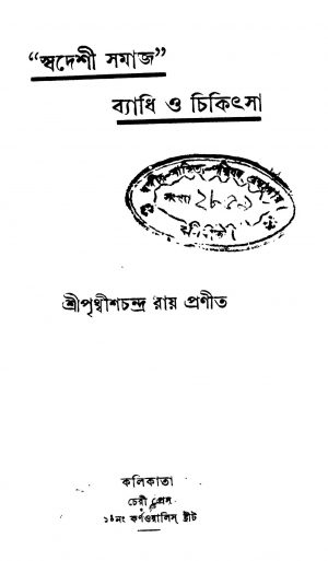 Swadesi Samaj Byadhi O chikitsa by Prithwis Chandra Roy‏ - পৃথ্বীশচন্দ্র রায়