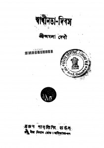 Swadhinata-dibas [Ed. 1] by Amala Devi - অমলা দেবী
