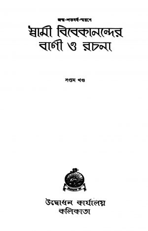 Swami Vivekanander Bani O Rachana [Vol. 7] [Ed. 1] by Swami Vivekananda-স্বামী বিবেকানন্দ
