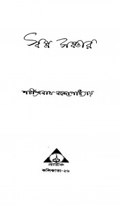 Swapna Sanchar by Sachindranath Bandyopadhyay - শচীন্দ্রনাথ বন্দ্যোপাধ্যায়