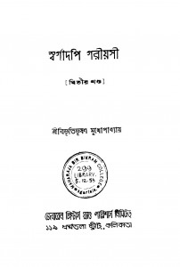 Swargadopi Goriyasi [Vol. 2] [Ed. 2] by Bibhutibhushan Mukhopadhyay - বিভূতিভূষণ মুখোপাধ্যায়