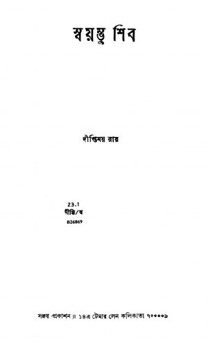 Swayambhu Shib by Diptimoy Roy - দীপ্তিময় রায়