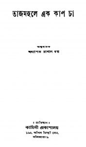 Tajmahale Ek Cup Cha by Rakhal Dutta - রাখাল দত্ত