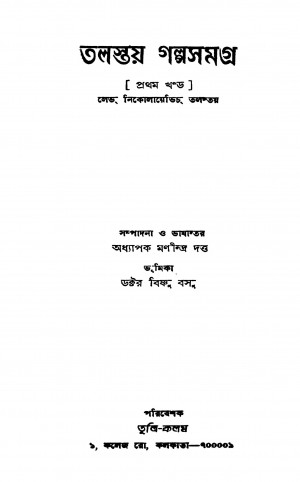 Talastaya Galposamagra [Vol. 1] by Lebh Nikolayebhich Tolstoy - লেভ নিকলারেভিচ তলস্তয়Manindra Dutta - মণীন্দ্র দত্ত