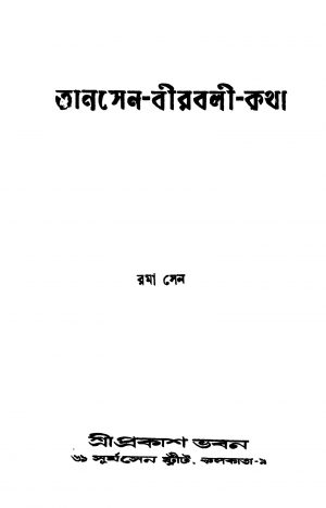 Tansen-birbali-kotha by Rama Sen - রমা সেন