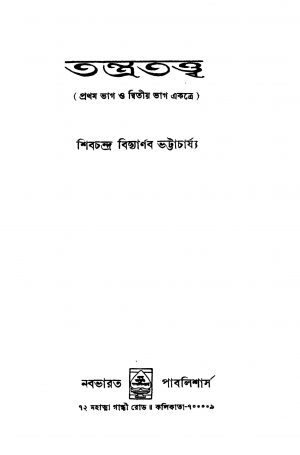 Tantratattwa [Pt. 1,2] [Ed. 2] by Shibchandra Vidyarnava Bhattacharya - শিবচন্দ্র বিদ্যার্ণব ভট্টাচার্য্য